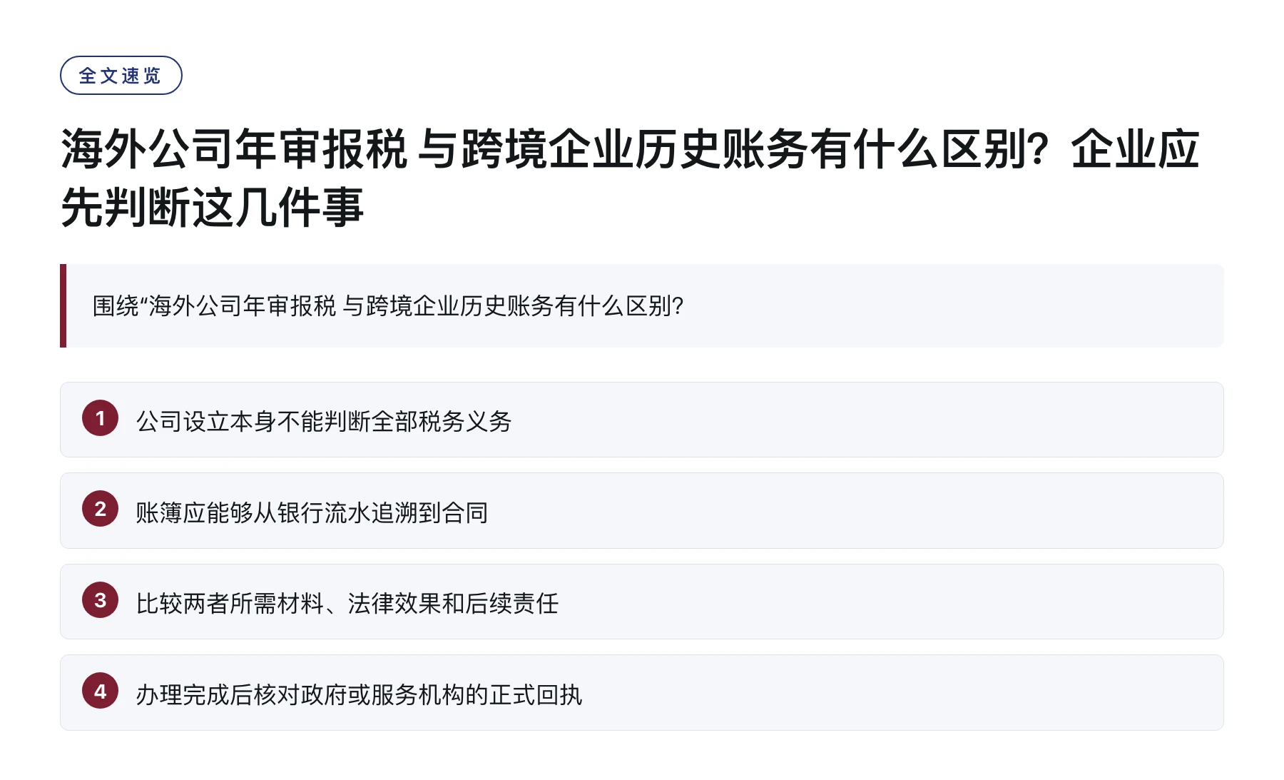 海外公司年审报税 与跨境企业历史账务有什么区别？企业应先判断这几件事——全文要点速览